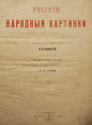 Ровинский Д.А. Русские народные картинки. В 2 т. Т. 1-2. СПб.: Издание Р. Голике, 1900.